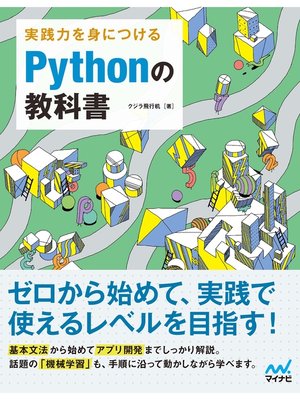 cover image of 実践力を身につける Pythonの教科書